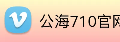 公海710官网支持员工在社交媒体上分享行业见解，建立专业声誉。公海710平台支持员工在社交媒体上分享行业见解，建立专业声誉。公海710集团官网 logo